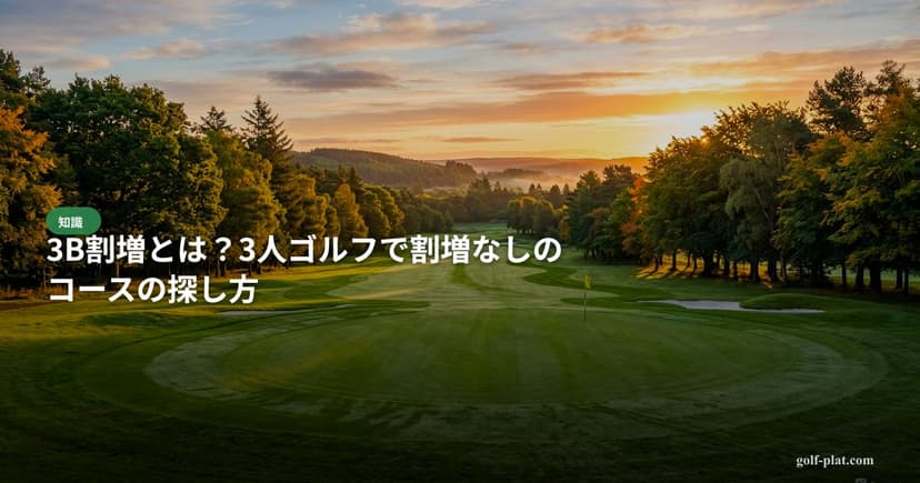 3B割増とは？3人ゴルフで割増なしのコースの探し方 アイキャッチ