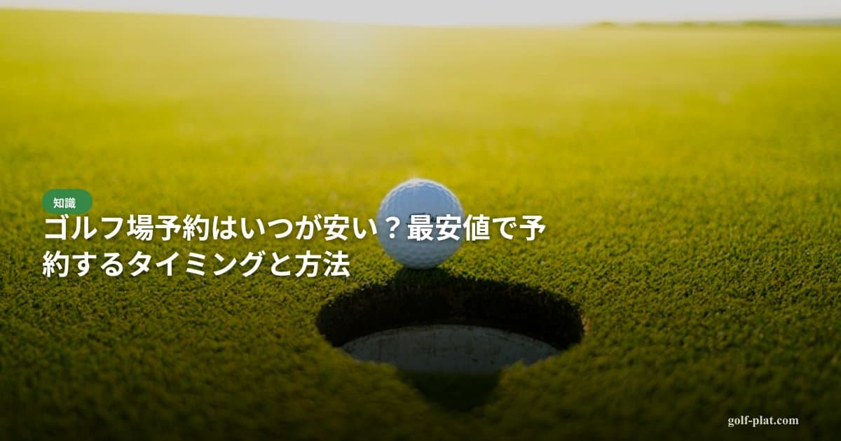 午後スタートの薄暮プラン 関東の格安ゴルフ場【2026年最新】 アイキャッチ画像