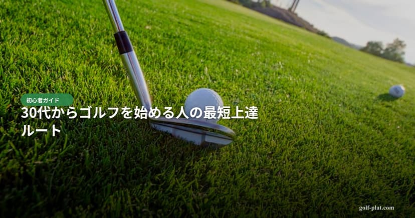 30代からゴルフを始める人の最短上達ルート アイキャッチ