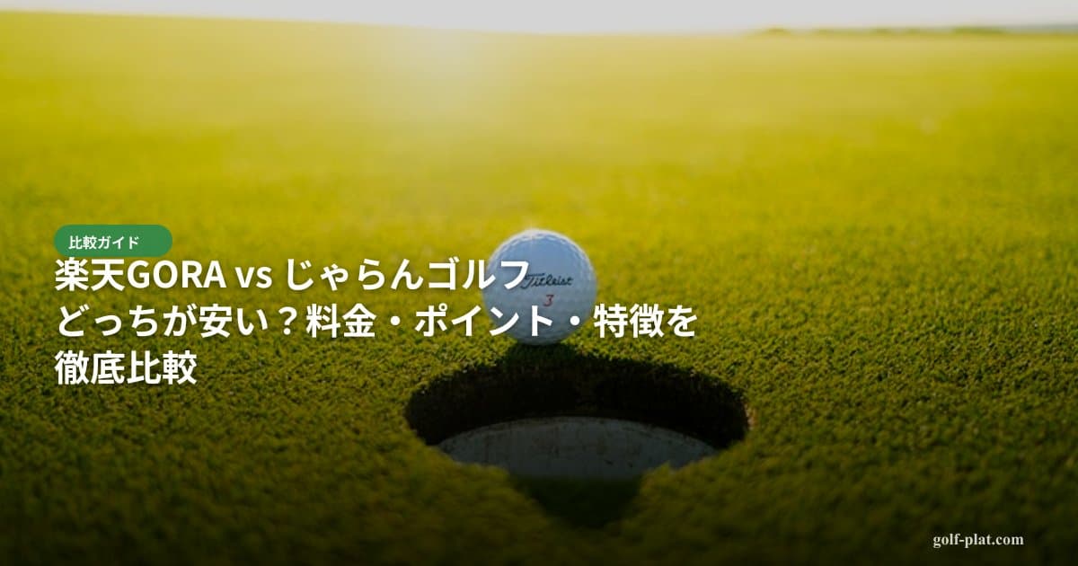 楽天GORA vs じゃらん vs アコーディア vs PGM 徹底比較【2026年最新】 アイキャッチ画像