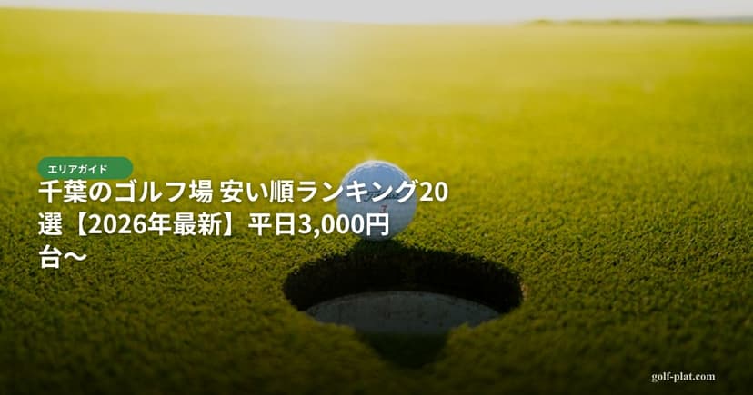 昼食付きで安い関東ゴルフ場特集【平日コスパ重視】 アイキャッチ