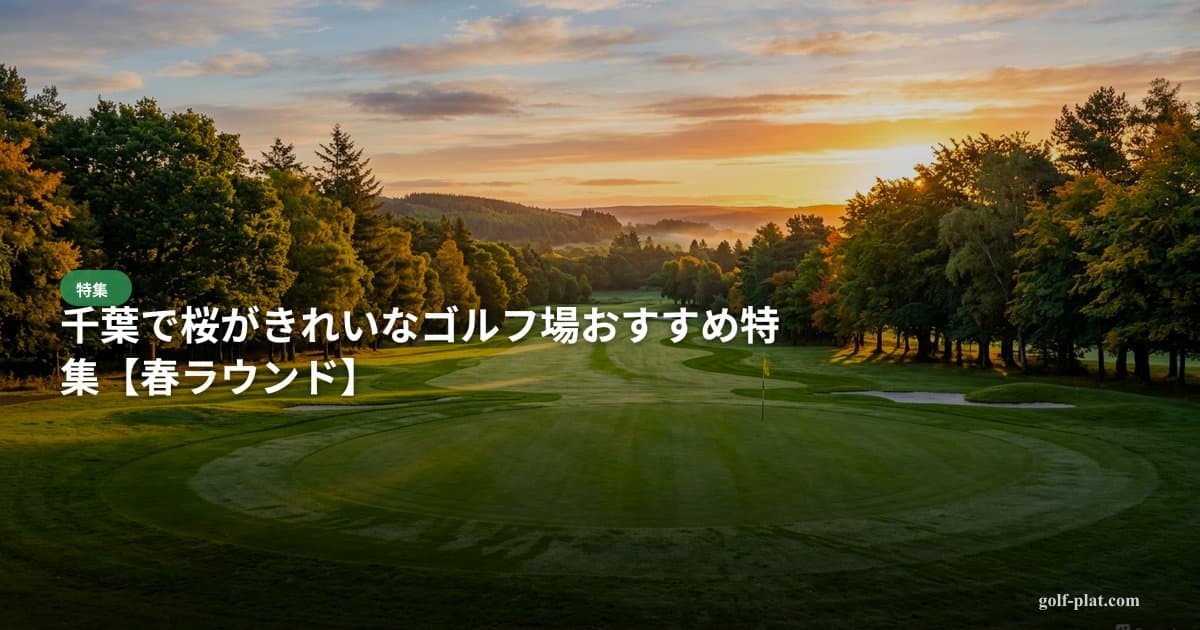 千葉で桜がきれいなゴルフ場おすすめ特集【2026年・春ラウンド】 アイキャッチ画像