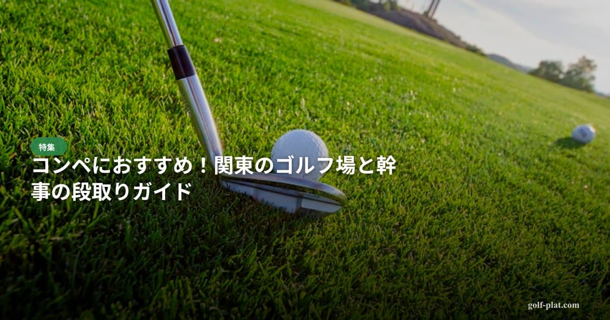 コンペにおすすめ！関東のゴルフ場と幹事の段取りガイド【2026年版】 アイキャッチ画像