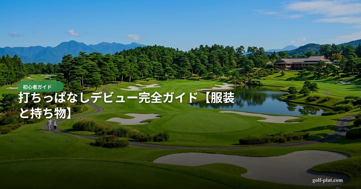 打ちっぱなしデビュー完全ガイド【服装と持ち物】 アイキャッチ画像