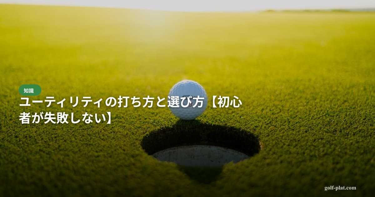 ユーティリティの打ち方と選び方【2026年・初心者が失敗しない】 アイキャッチ画像