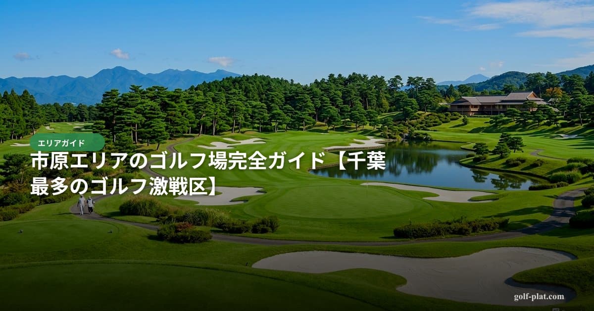 市原エリアのゴルフ場完全ガイド【2026年・千葉最多のゴルフ激戦区】 アイキャッチ画像