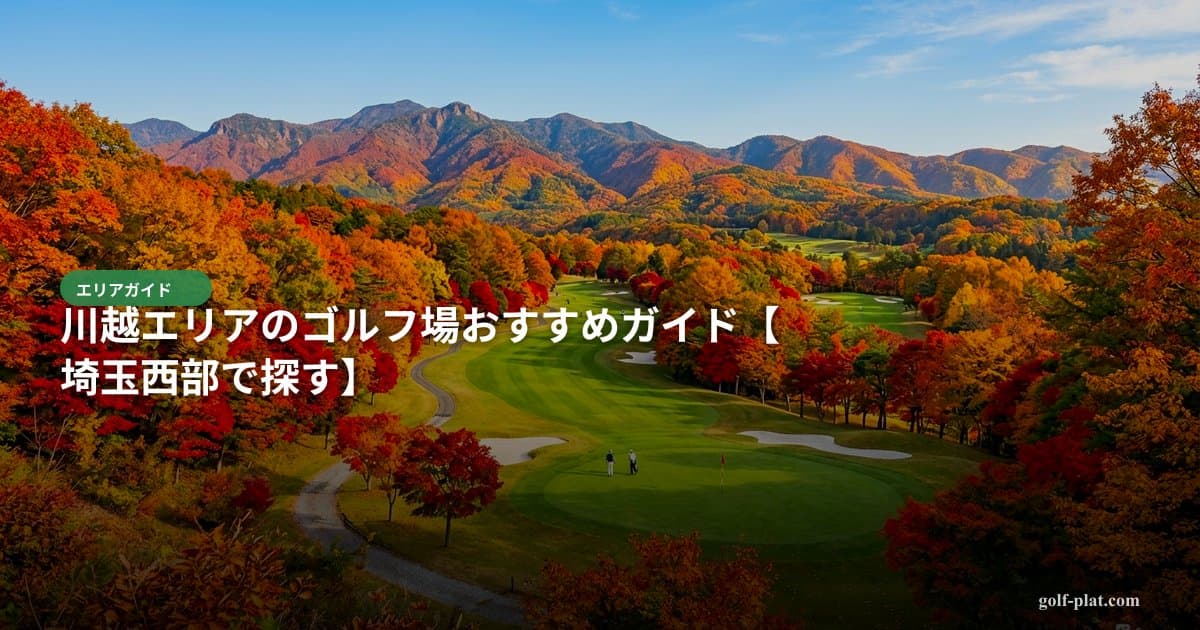 川越エリアのゴルフ場おすすめガイド【2026年・埼玉西部で探す】 アイキャッチ画像