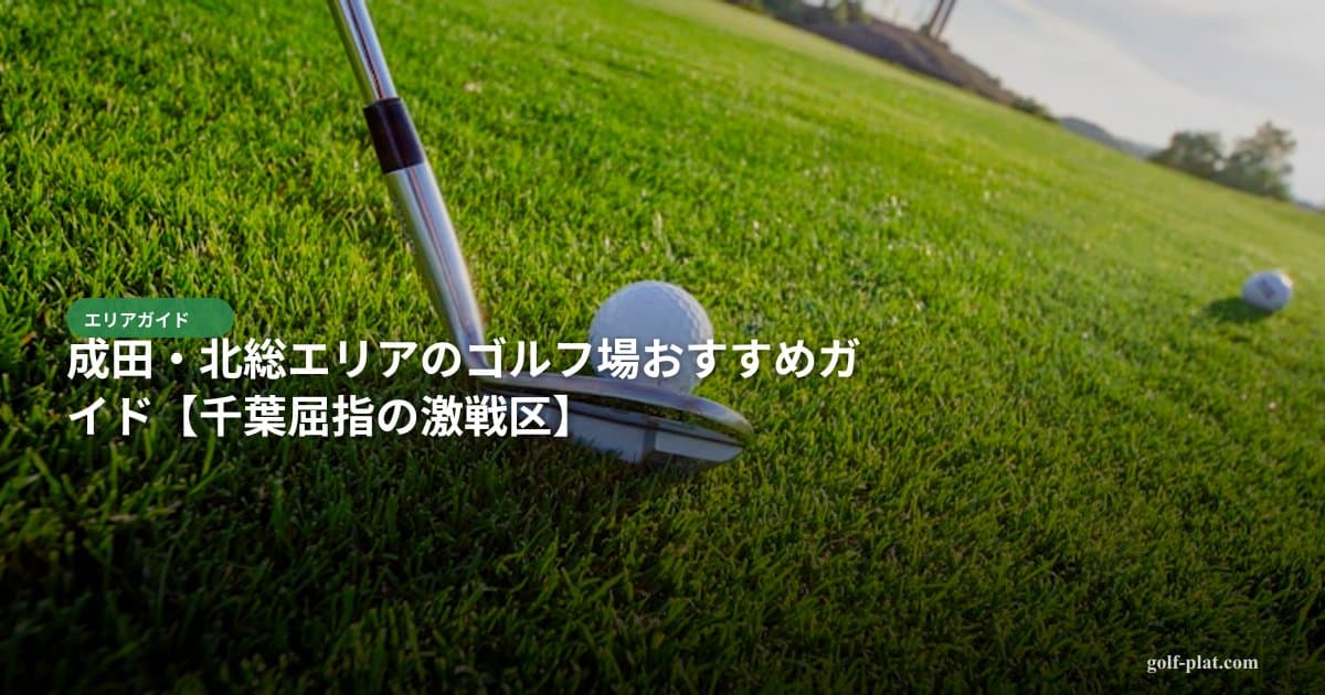 成田・北総エリアのゴルフ場おすすめガイド【2026年・千葉屈指の激戦区】 アイキャッチ画像