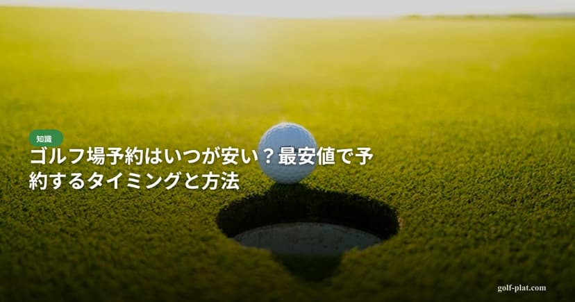 関東で混まないゴルフ場TOP10【進行が早い穴場コース】【2026年版】 アイキャッチ