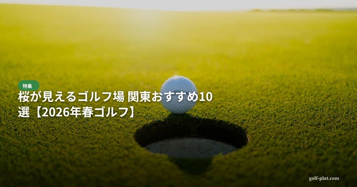 練習場併設のゴルフ場 関東おすすめ10選【2026年・朝イチ練習OK】 アイキャッチ画像