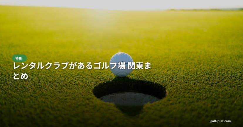 レンタルクラブがあるゴルフ場 関東まとめ アイキャッチ
