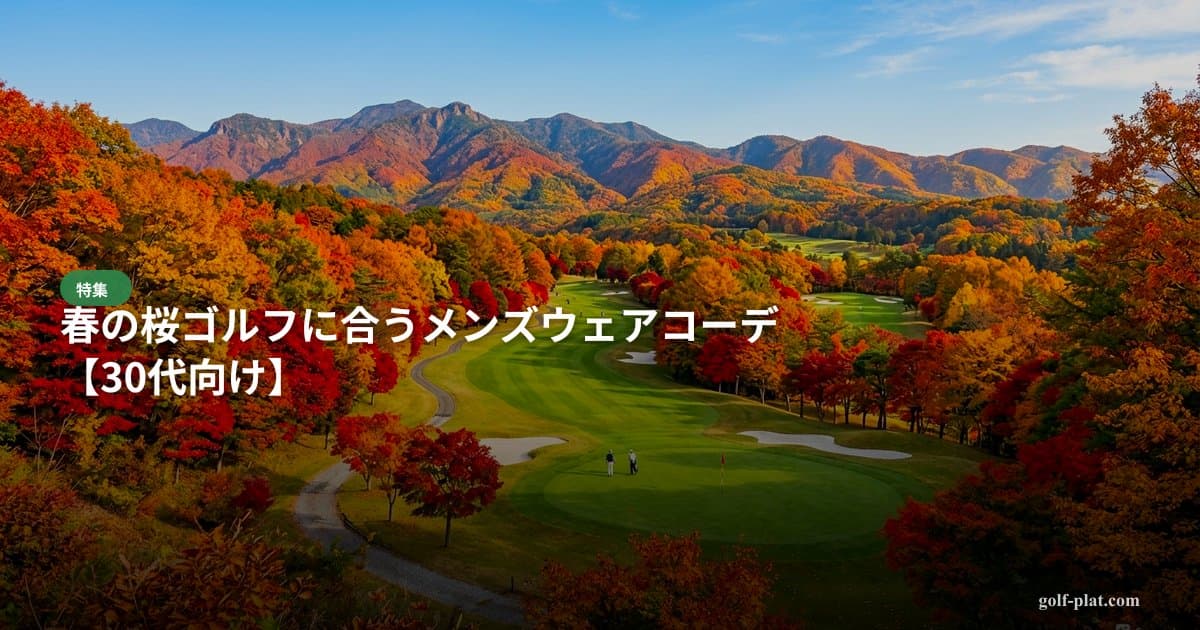 春の桜ゴルフに合うメンズウェアコーデ【30代向け】 アイキャッチ画像