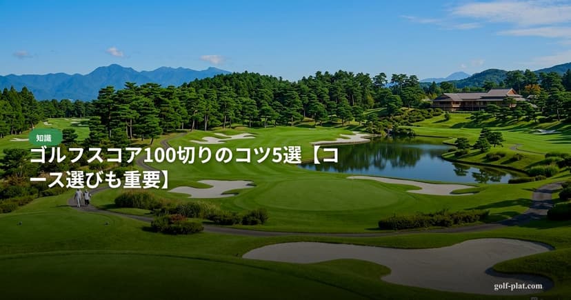 ゴルフスコア100切りのコツ5選【コース選びも重要】 アイキャッチ