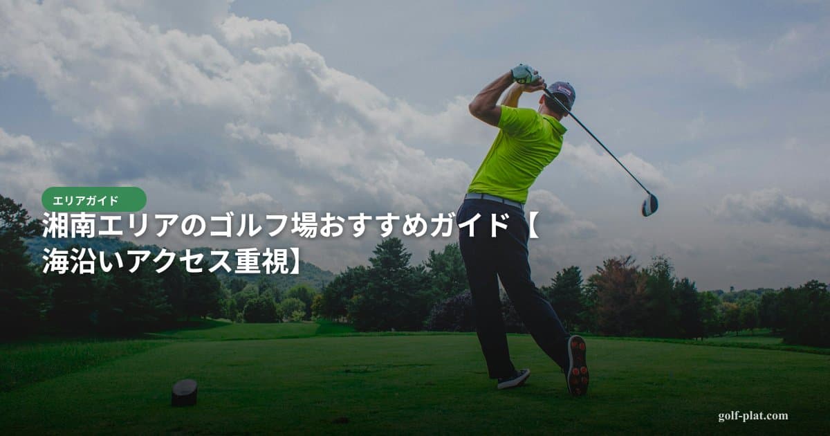 湘南エリアのゴルフ場おすすめガイド【2026年・海沿いアクセス重視】 アイキャッチ画像