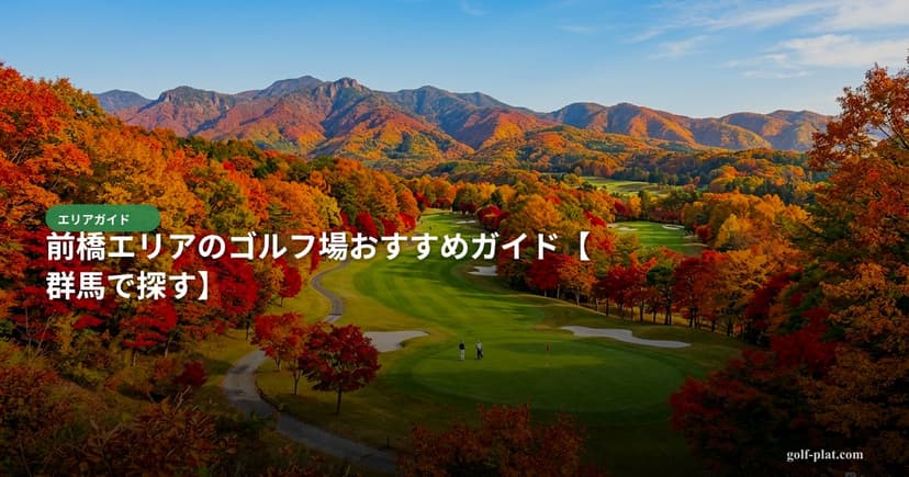 群馬のゴルフ場おすすめランキングTOP10【2026年最新】 アイキャッチ