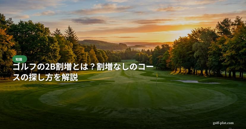 茨城で安いゴルフ場ランキングTOP10【2026年・格安】 アイキャッチ