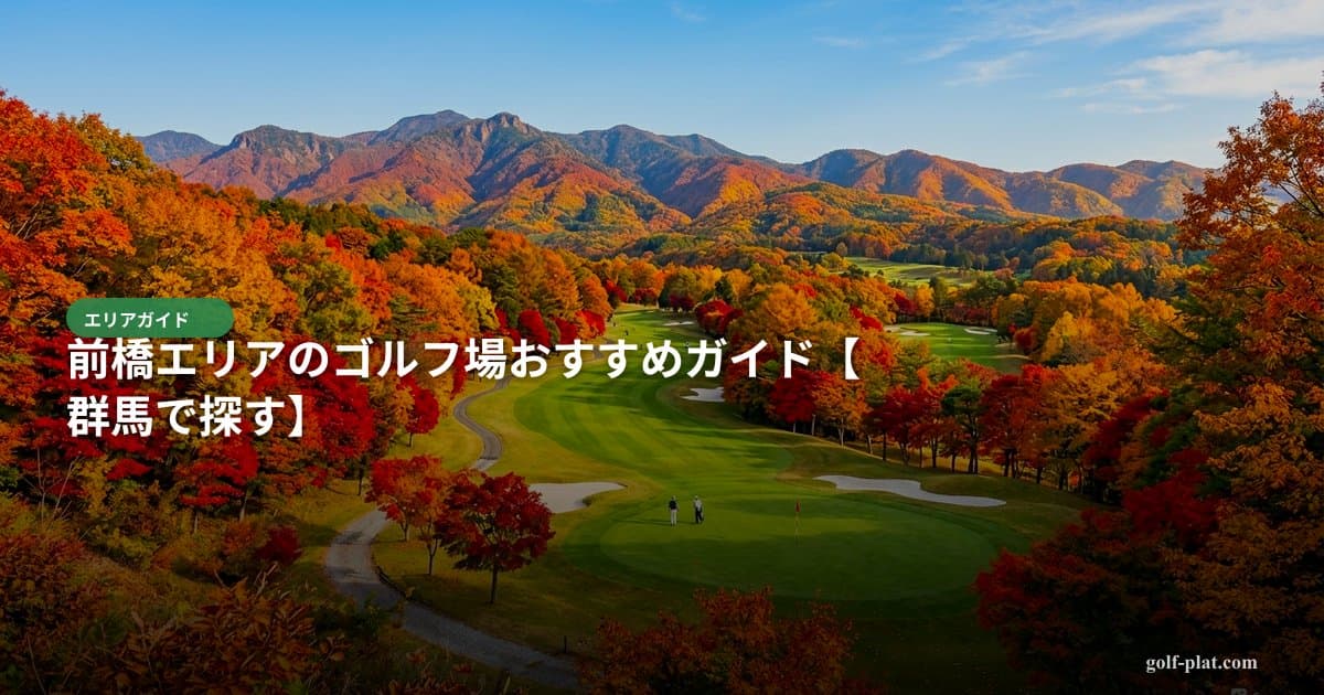 緑野カントリークラブ【アコーディア・ゴルフ】の口コミ・評判まとめ【2026年最新・30代ゴルファー向け】 アイキャッチ画像