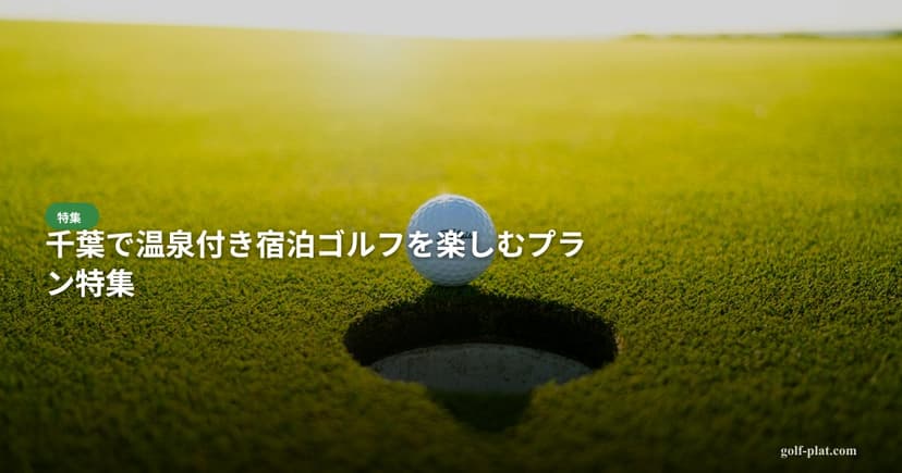 加茂ゴルフ倶楽部（千葉県）の口コミ・評判まとめ【2026年最新・30代ゴルファー向け】 アイキャッチ