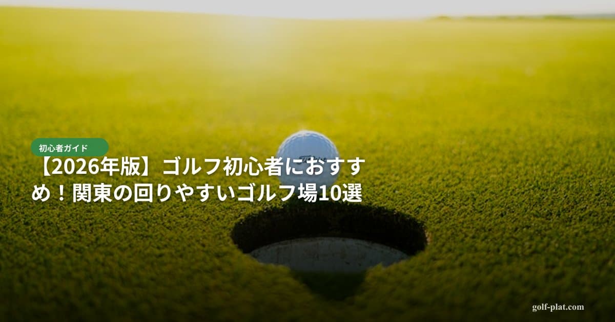 24時間ゴルフ練習ができる時代！深夜・早朝練習の活用法【2026年版】 アイキャッチ画像