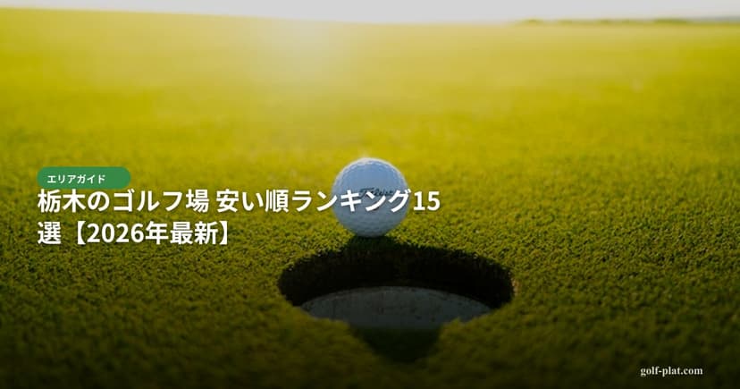 栃木のゴルフ場 安い順ランキング15選【2026年最新】 アイキャッチ