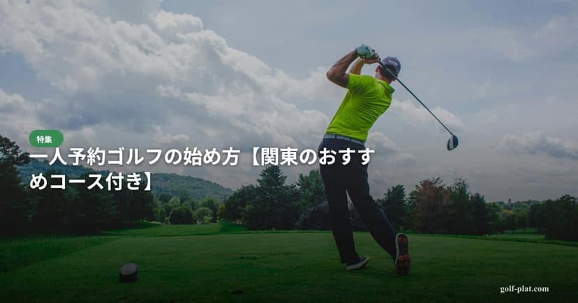 東京で初心者向けゴルフ場おすすめTOP10【2026年版】 アイキャッチ