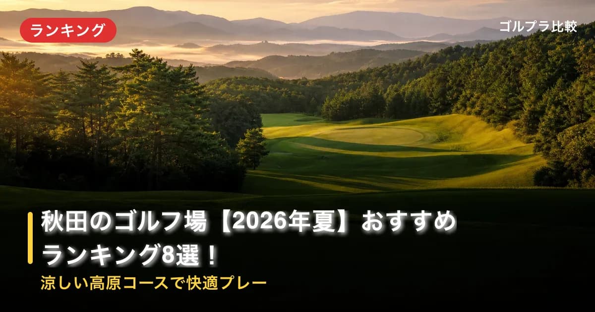 秋田のゴルフ場【2026年夏】おすすめランキング8選!涼しい高原コースで快適プレーのアイキャッチ画像(AI生成)