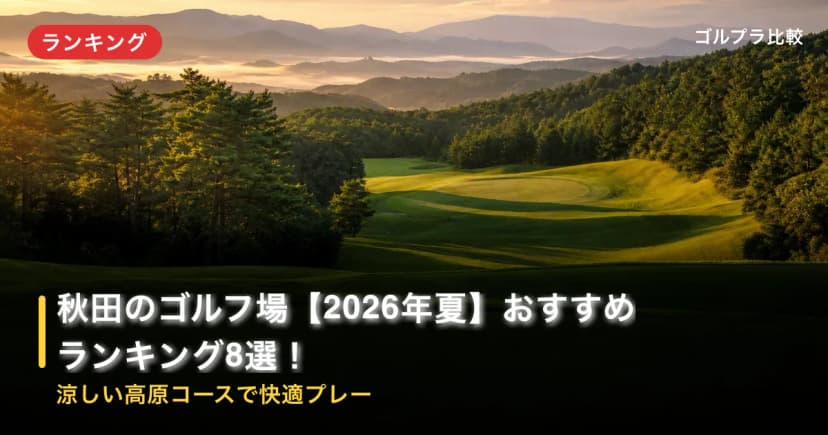 秋田のゴルフ場【2026年夏】おすすめランキング8選!涼しい高原コースで快適プレー アイキャッチ