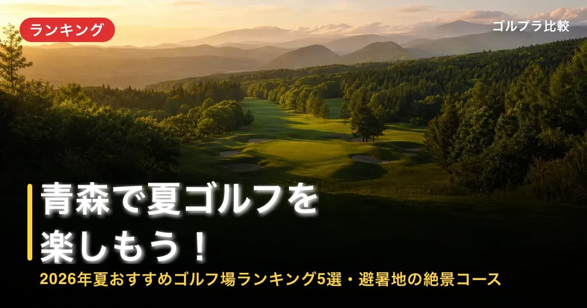 青森で夏ゴルフを楽しもう!2026年夏おすすめゴルフ場ランキング5選・避暑地の絶景コースのアイキャッチ画像(AI生成)