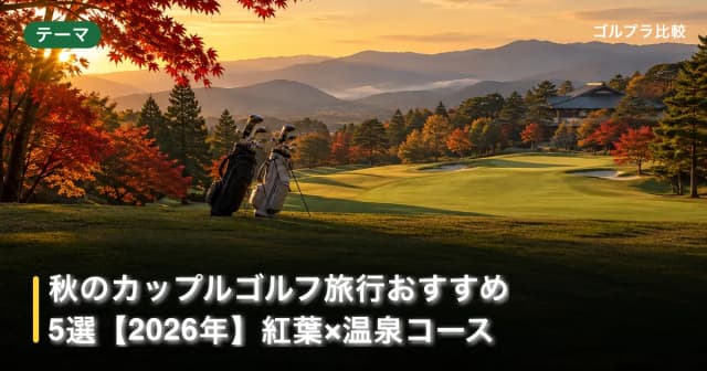 秋のカップルゴルフ旅行おすすめ5選【2026年】紅葉×温泉コース アイキャッチ