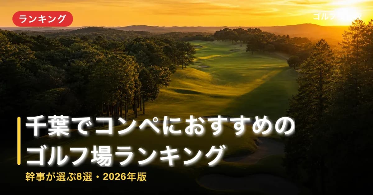 千葉でコンペにおすすめのゴルフ場ランキング【幹事が選ぶ8選・2026年版】のアイキャッチ画像(AI生成)