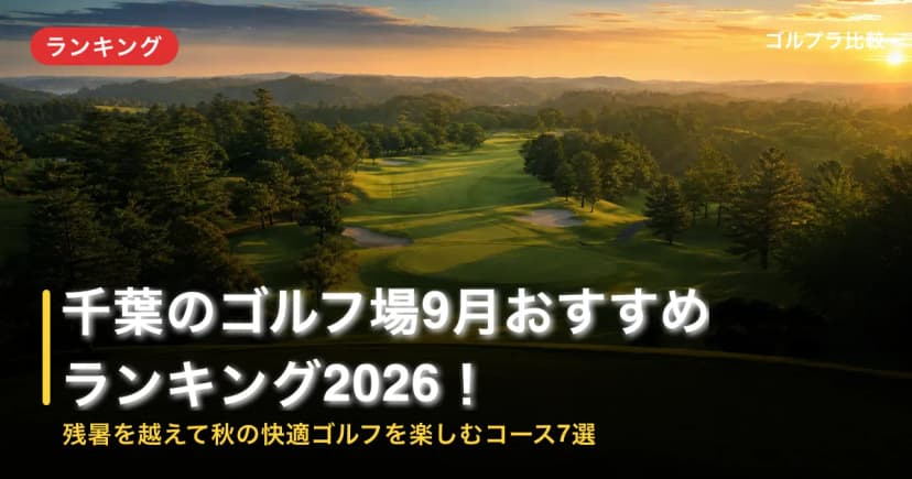 千葉のゴルフ場9月おすすめランキング2026!残暑を越えて秋の快適ゴルフを楽しむコース7選 アイキャッチ
