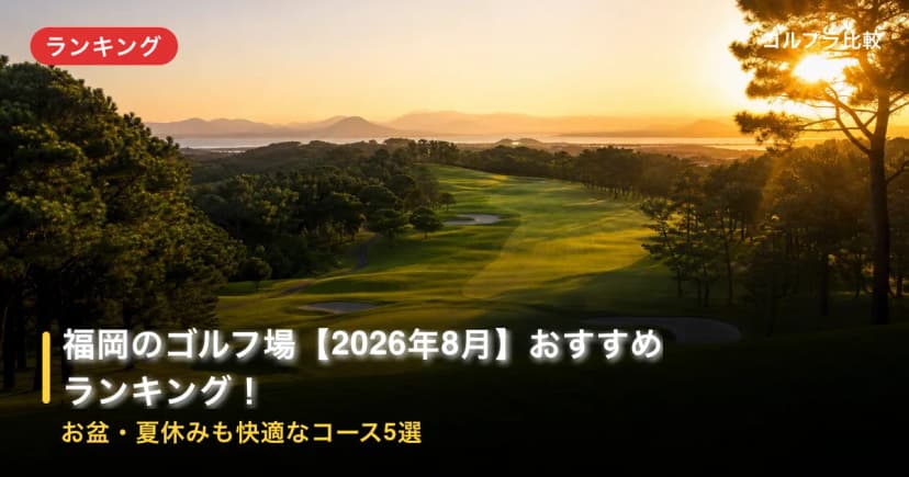 福岡のゴルフ場【2026年8月】おすすめランキング!お盆・夏休みも快適なコース5選 アイキャッチ
