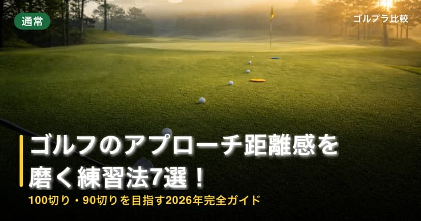 ゴルフのアプローチ距離感を磨く練習法7選!100切り・90切りを目指す2026年完全ガイド アイキャッチ