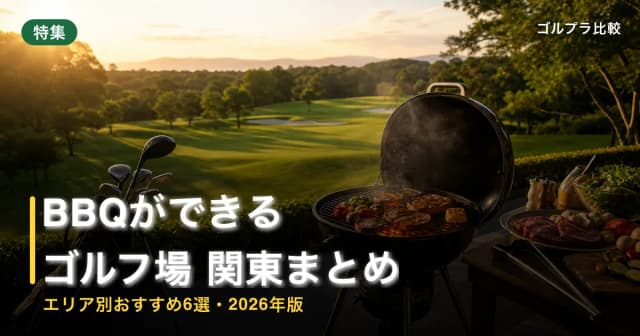 BBQができるゴルフ場 関東まとめ【エリア別おすすめ6選・2026年版】 アイキャッチ
