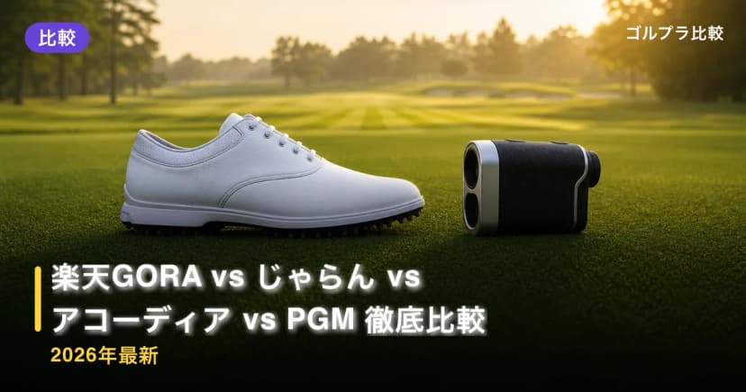 楽天GORA vs じゃらん vs アコーディア vs PGM 徹底比較【2026年最新】 アイキャッチ