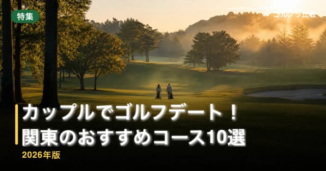 カップルでゴルフデート!関東のおすすめコース10選【2026年版】 アイキャッチ