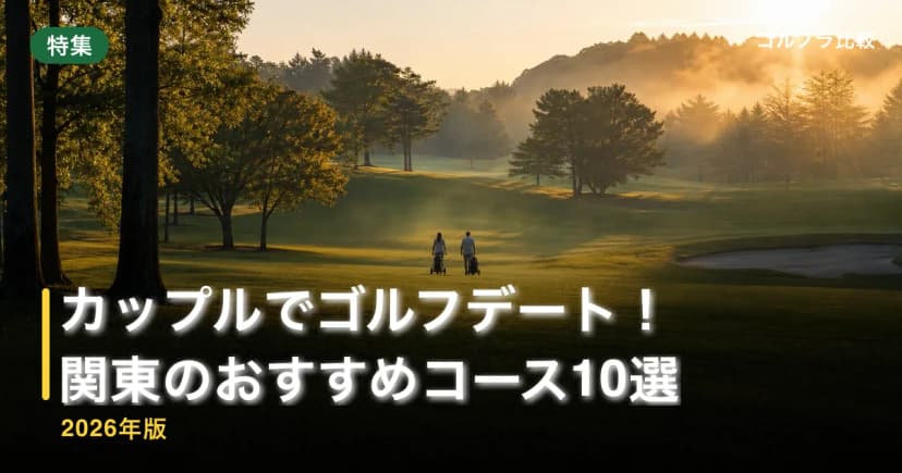 カップルでゴルフデート!関東のおすすめコース10選【2026年版】 アイキャッチ