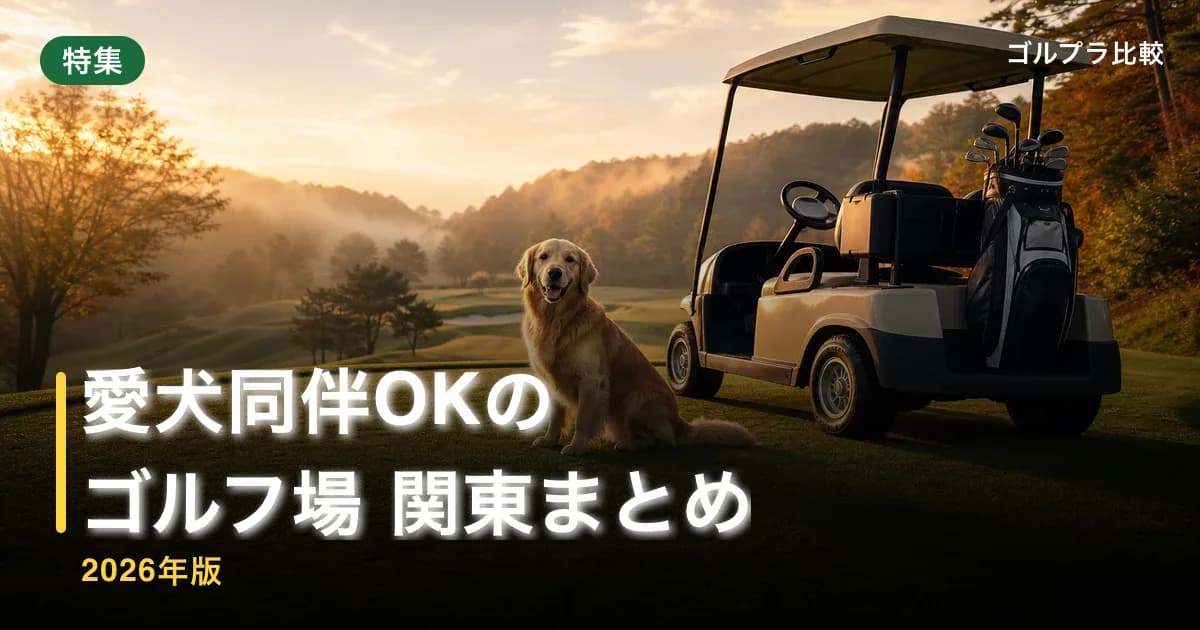 愛犬同伴OKのゴルフ場 関東まとめ【2026年版】のアイキャッチ画像(AI生成)