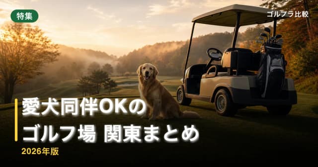愛犬同伴OKのゴルフ場 関東まとめ【2026年版】 アイキャッチ