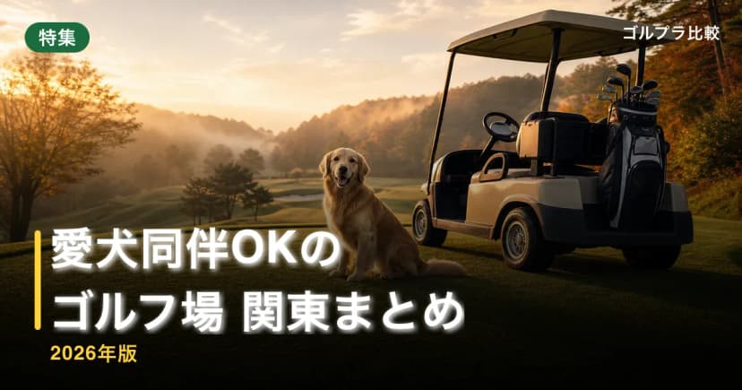 愛犬同伴OKのゴルフ場 関東まとめ【2026年版】 アイキャッチ