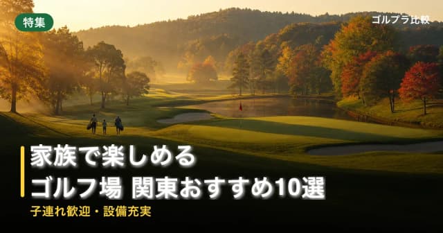 家族で楽しめるゴルフ場 関東おすすめ10選【子連れ歓迎・設備充実】 アイキャッチ