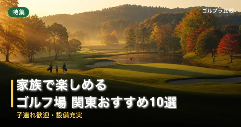 家族で楽しめるゴルフ場 関東おすすめ10選【子連れ歓迎・設備充実】 アイキャッチ