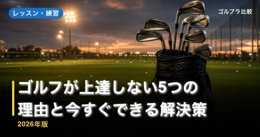 ゴルフが上達しない5つの理由と今すぐできる解決策【2026年版】 アイキャッチ