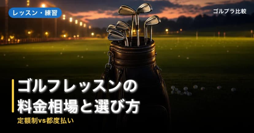 ゴルフレッスンの料金相場と選び方【定額制vs都度払い】 アイキャッチ