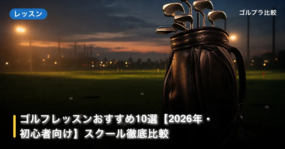 ゴルフレッスンおすすめ10選【2026年・初心者向け】スクール徹底比較のアイキャッチ画像(AI生成)