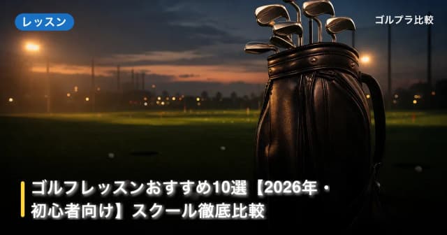 ゴルフレッスンおすすめ10選【2026年・初心者向け】スクール徹底比較 アイキャッチ