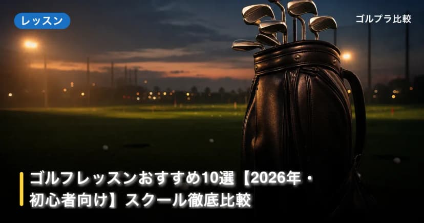 ゴルフレッスンおすすめ10選【2026年・初心者向け】スクール徹底比較 アイキャッチ