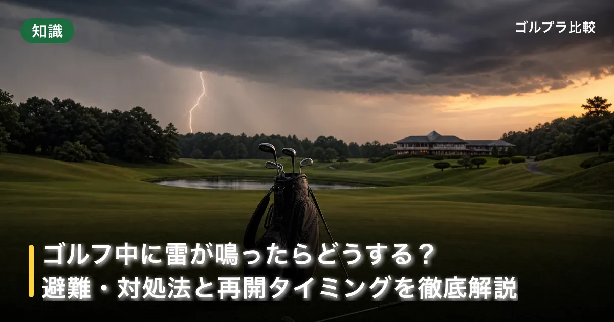 ゴルフ中に雷が鳴ったらどうする?避難・対処法と再開タイミングを徹底解説のアイキャッチ画像(AI生成)