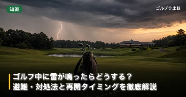 ゴルフ中に雷が鳴ったらどうする?避難・対処法と再開タイミングを徹底解説 アイキャッチ