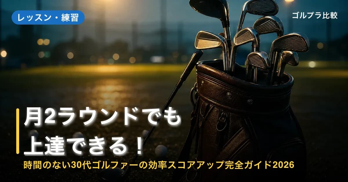 月2ラウンドでも上達できる!時間のない30代ゴルファーの効率スコアアップ完全ガイド2026のアイキャッチ画像(AI生成)